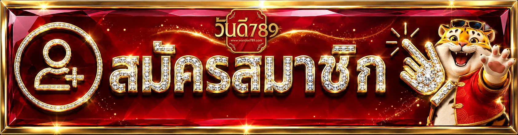 แบนเนอร์เข้าสู่ระบบ wandee789 และสมัครสมาชิก
