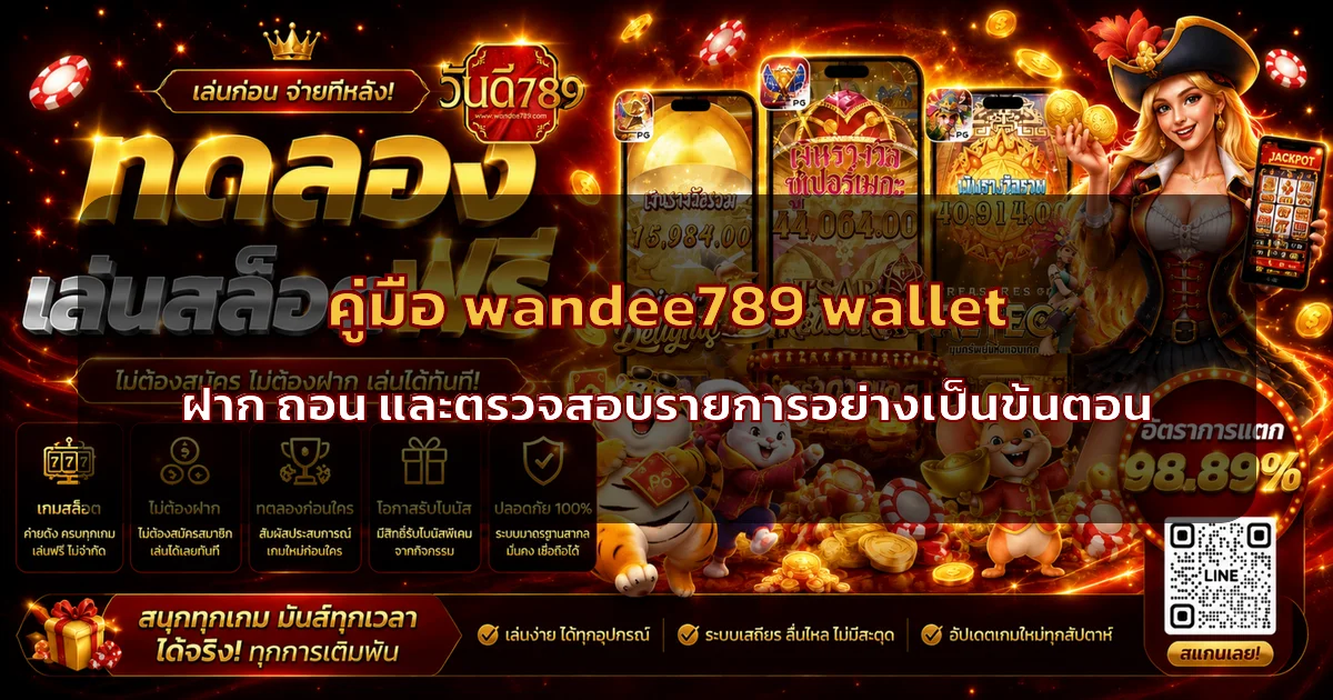 wandee789 wallet | คู่มือฝาก ถอน และตรวจสอบรายการ